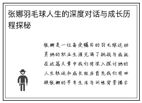 张娜羽毛球人生的深度对话与成长历程探秘