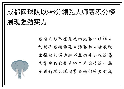 成都网球队以96分领跑大师赛积分榜展现强劲实力