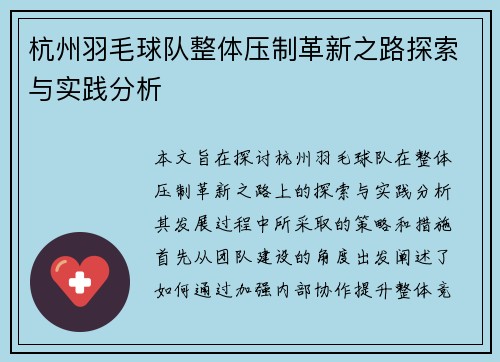 杭州羽毛球队整体压制革新之路探索与实践分析