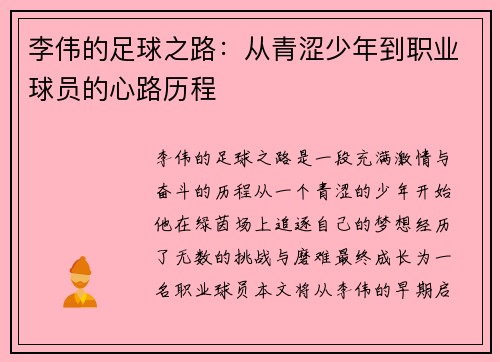李伟的足球之路：从青涩少年到职业球员的心路历程