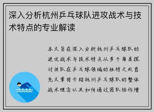 深入分析杭州乒乓球队进攻战术与技术特点的专业解读