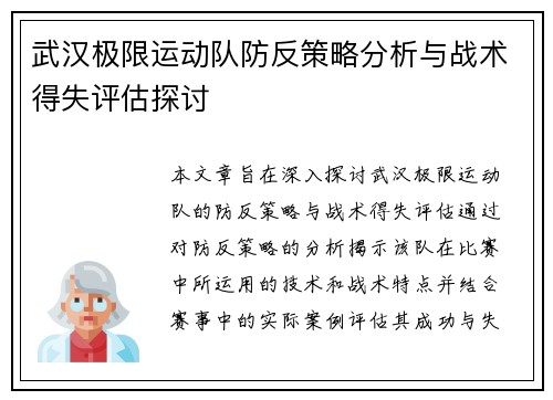 武汉极限运动队防反策略分析与战术得失评估探讨