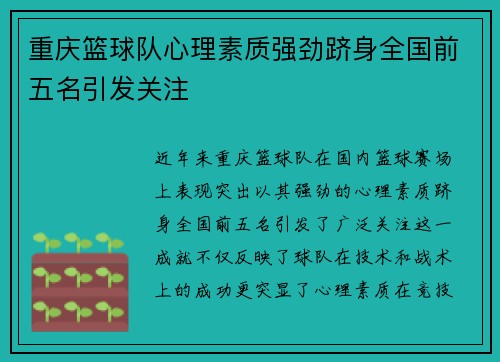 重庆篮球队心理素质强劲跻身全国前五名引发关注