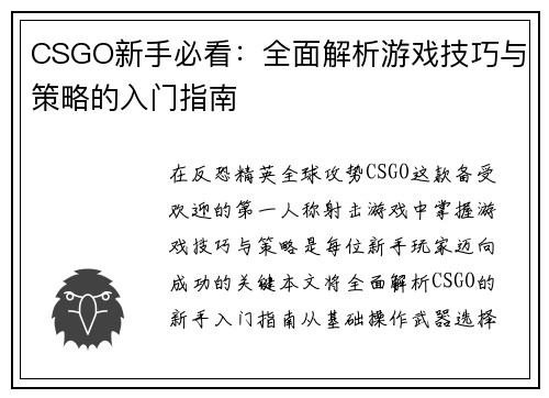 CSGO新手必看：全面解析游戏技巧与策略的入门指南