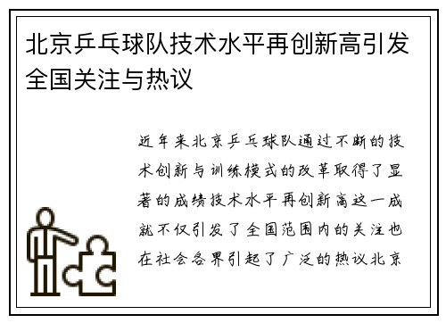 北京乒乓球队技术水平再创新高引发全国关注与热议