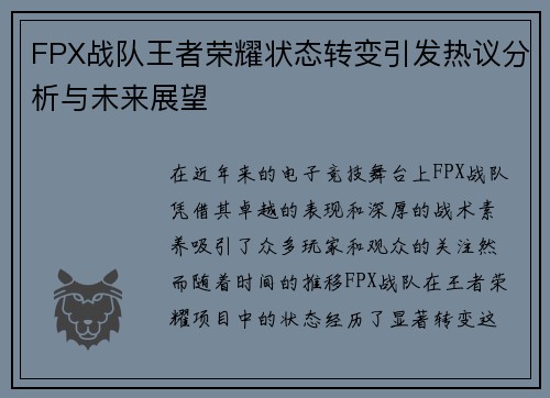 FPX战队王者荣耀状态转变引发热议分析与未来展望