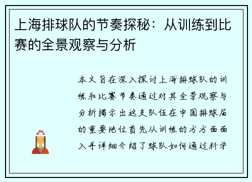 上海排球队的节奏探秘：从训练到比赛的全景观察与分析