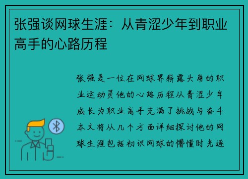 张强谈网球生涯：从青涩少年到职业高手的心路历程