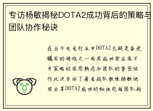 专访杨敏揭秘DOTA2成功背后的策略与团队协作秘诀