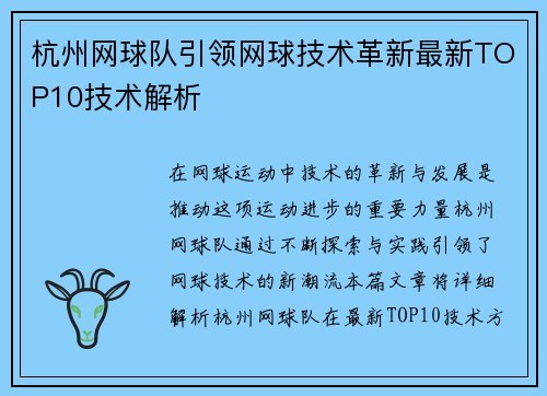 杭州网球队引领网球技术革新最新TOP10技术解析