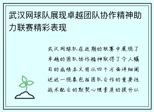 武汉网球队展现卓越团队协作精神助力联赛精彩表现