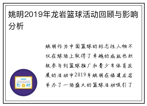 姚明2019年龙岩篮球活动回顾与影响分析