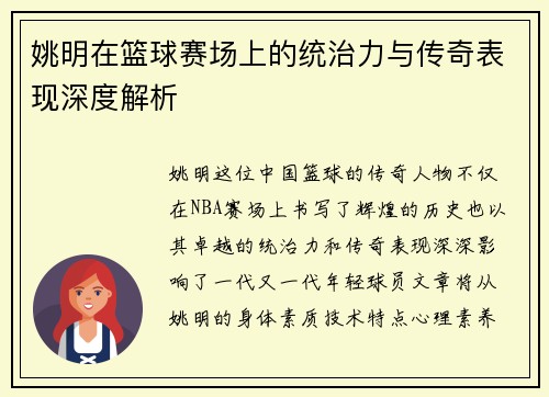 姚明在篮球赛场上的统治力与传奇表现深度解析