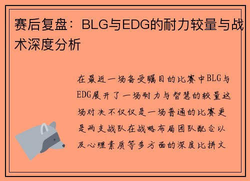 赛后复盘：BLG与EDG的耐力较量与战术深度分析