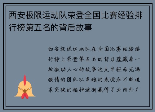 西安极限运动队荣登全国比赛经验排行榜第五名的背后故事
