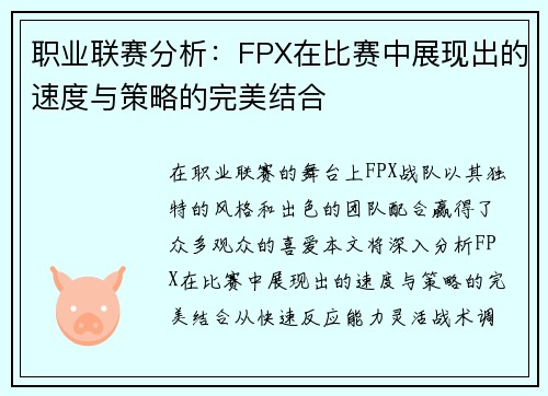职业联赛分析：FPX在比赛中展现出的速度与策略的完美结合