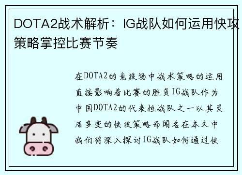 DOTA2战术解析：IG战队如何运用快攻策略掌控比赛节奏