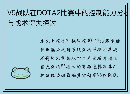 V5战队在DOTA2比赛中的控制能力分析与战术得失探讨