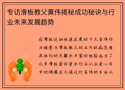 专访滑板教父黄伟揭秘成功秘诀与行业未来发展趋势