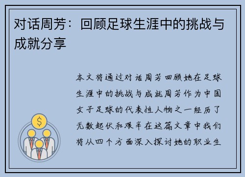对话周芳：回顾足球生涯中的挑战与成就分享