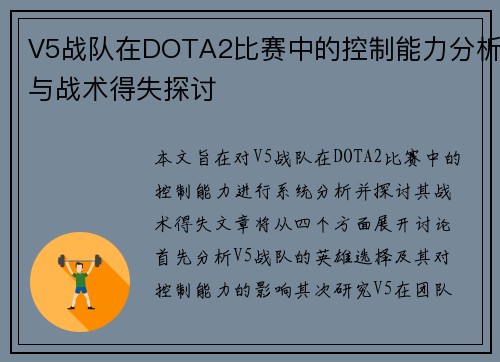 V5战队在DOTA2比赛中的控制能力分析与战术得失探讨
