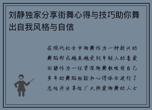 刘静独家分享街舞心得与技巧助你舞出自我风格与自信