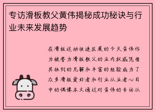 专访滑板教父黄伟揭秘成功秘诀与行业未来发展趋势