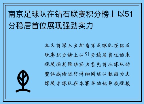 南京足球队在钻石联赛积分榜上以51分稳居首位展现强劲实力