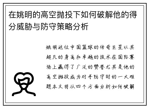 在姚明的高空抛投下如何破解他的得分威胁与防守策略分析