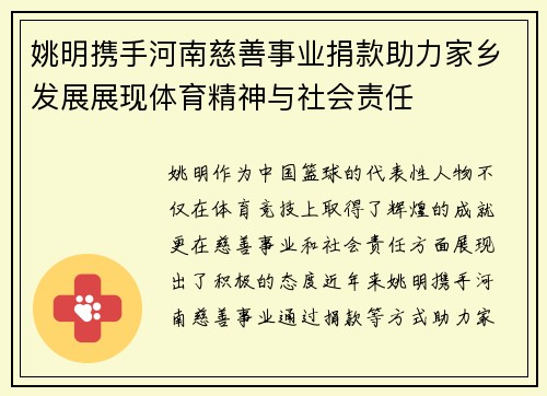 姚明携手河南慈善事业捐款助力家乡发展展现体育精神与社会责任