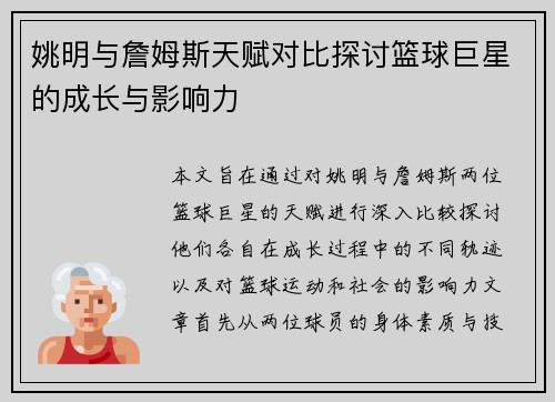 姚明与詹姆斯天赋对比探讨篮球巨星的成长与影响力