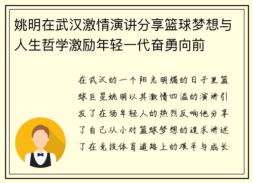 姚明在武汉激情演讲分享篮球梦想与人生哲学激励年轻一代奋勇向前