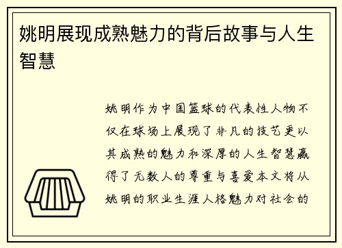 姚明展现成熟魅力的背后故事与人生智慧