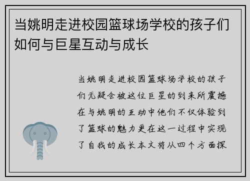 当姚明走进校园篮球场学校的孩子们如何与巨星互动与成长