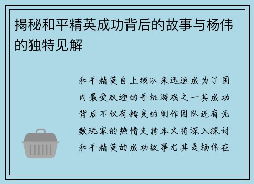 揭秘和平精英成功背后的故事与杨伟的独特见解