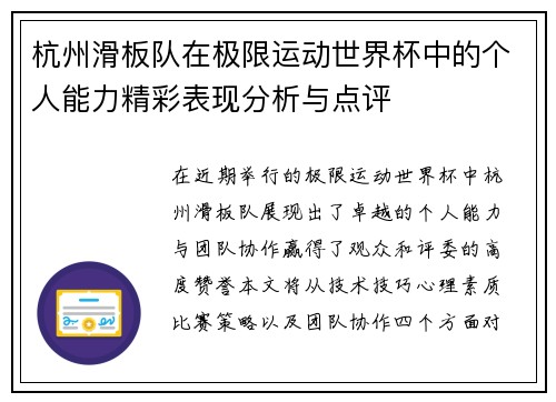 杭州滑板队在极限运动世界杯中的个人能力精彩表现分析与点评