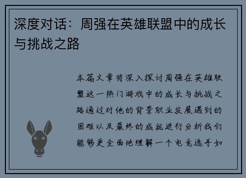 深度对话：周强在英雄联盟中的成长与挑战之路