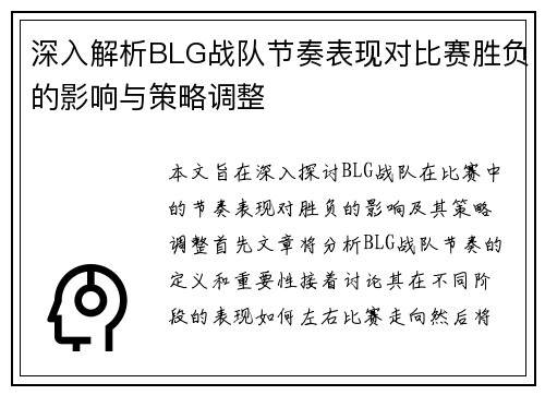 深入解析BLG战队节奏表现对比赛胜负的影响与策略调整