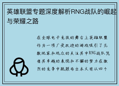 英雄联盟专题深度解析RNG战队的崛起与荣耀之路