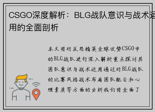 CSGO深度解析：BLG战队意识与战术运用的全面剖析