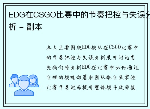 EDG在CSGO比赛中的节奏把控与失误分析 - 副本