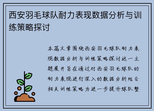 西安羽毛球队耐力表现数据分析与训练策略探讨