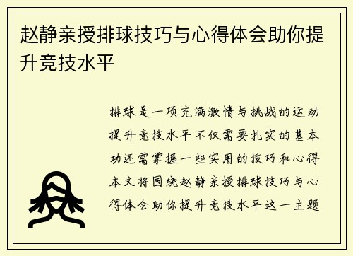 赵静亲授排球技巧与心得体会助你提升竞技水平