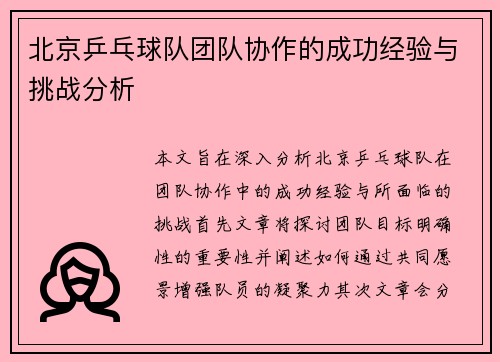 北京乒乓球队团队协作的成功经验与挑战分析