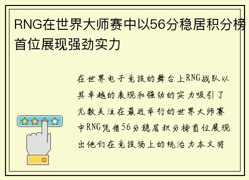 RNG在世界大师赛中以56分稳居积分榜首位展现强劲实力