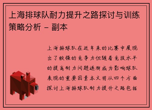 上海排球队耐力提升之路探讨与训练策略分析 - 副本