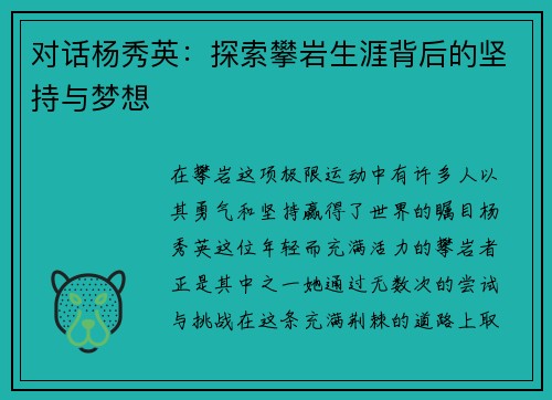对话杨秀英：探索攀岩生涯背后的坚持与梦想