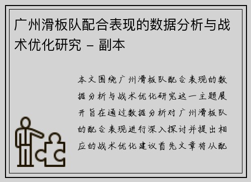 广州滑板队配合表现的数据分析与战术优化研究 - 副本