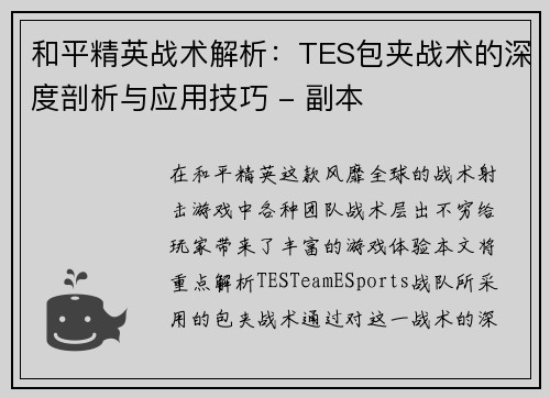和平精英战术解析：TES包夹战术的深度剖析与应用技巧 - 副本
