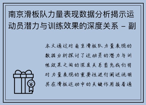 南京滑板队力量表现数据分析揭示运动员潜力与训练效果的深度关系 - 副本
